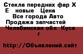 Стекла передних фар Х1 Е84 новые › Цена ­ 4 000 - Все города Авто » Продажа запчастей   . Челябинская обл.,Куса г.